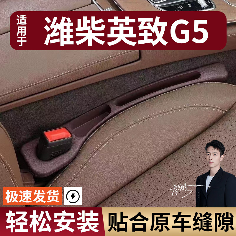 潍柴英致G5汽车座椅缝隙塞条夹缝防漏防掉储物收纳盒车载专车专用