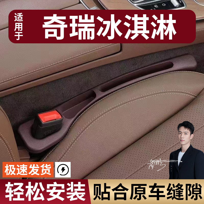奇瑞冰淇淋汽车座椅缝隙塞条夹缝防漏防掉储物收纳盒车载专车专用