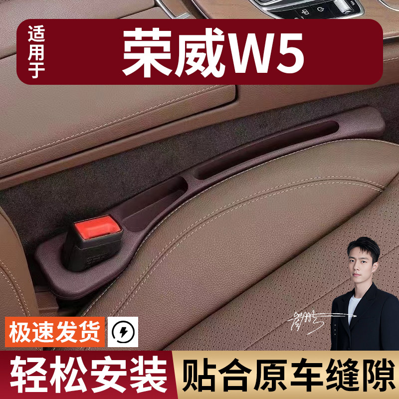 荣威W5汽车座椅缝隙塞条夹缝防漏防掉储物收纳盒袋车载专车专用