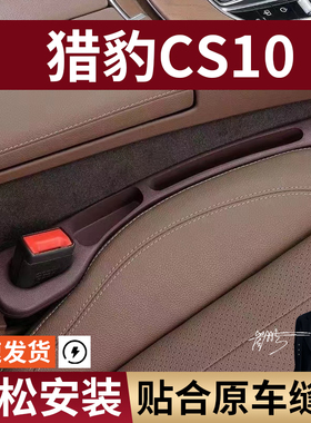 猎豹CS10汽车座椅缝隙塞条夹缝防漏防掉储物收纳盒袋车载专车专用