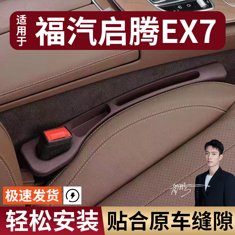 福汽启腾EX7汽车座椅缝隙塞条夹缝防漏防掉储物收纳盒袋车载专用