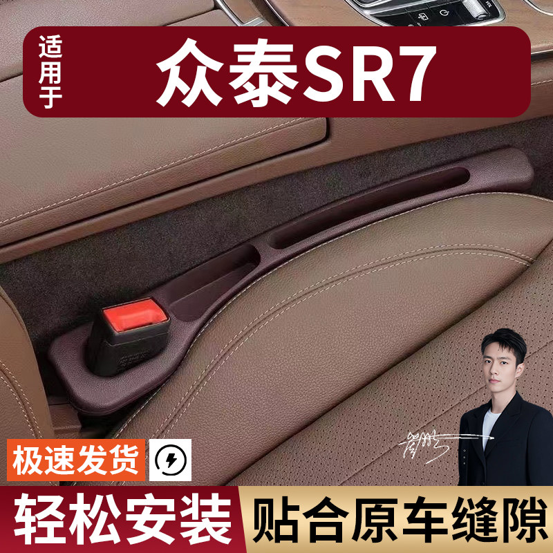众泰SR7汽车座椅缝隙塞条夹缝防漏防掉储物收纳盒袋车载专车专用