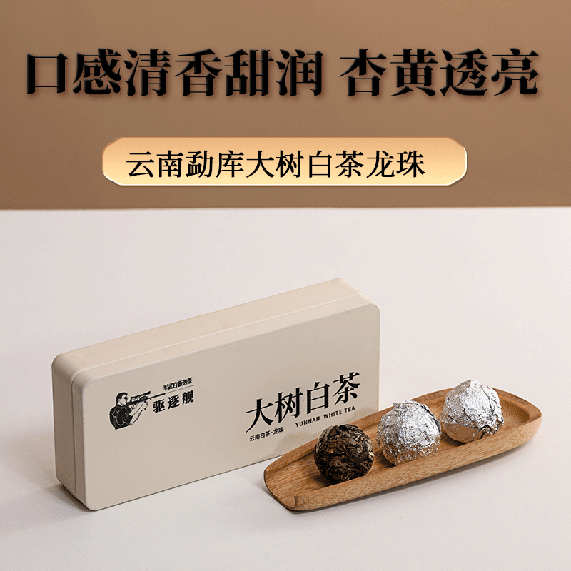 白茶龍珠香氣高揚，花蜜香明顯