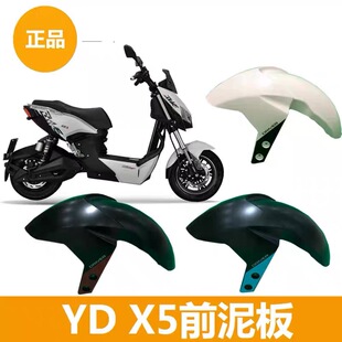 适用于雅迪X5配件X5前泥板Z3S前挡泥板瓦挡水板雅迪X5Z3S通用泥板