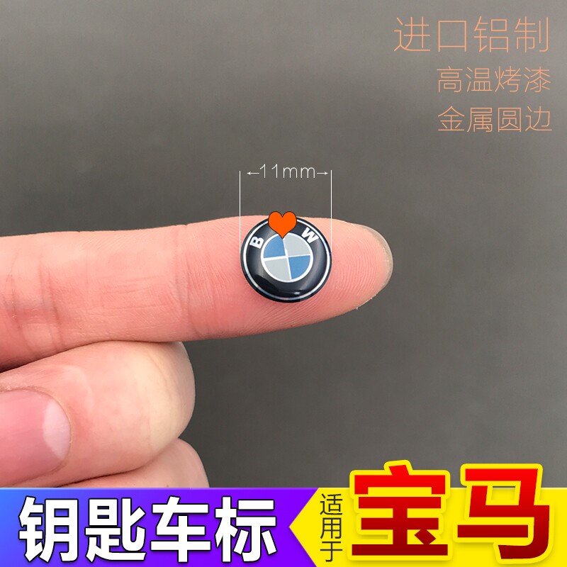 适用宝马车钥匙标志贴1系3系5系7系x1x3x4x5x6宝马遥控钥匙车标贴