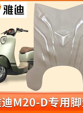 适用雅迪M20-D电动车脚垫防水防滑耐磨TDR3075Z电瓶车脚踏垫