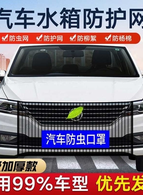 宝骏730奥迪A7 2系旅行车众泰Z700 Z500辉昂汽车水箱防护防虫网罩