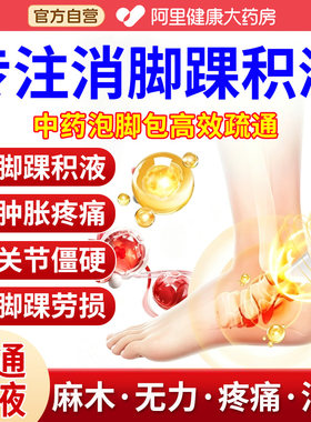 脚踝积液泡脚药包脚踝劳损踝关节疼痛积液肿胀扭伤脚损伤消肿化瘀