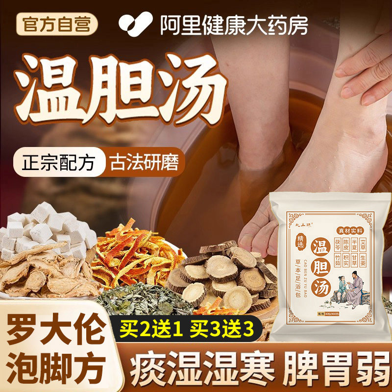 温胆汤泡脚药包罗大伦祛痰湿气体质脾胃调理儿童成人泡脚足浴包