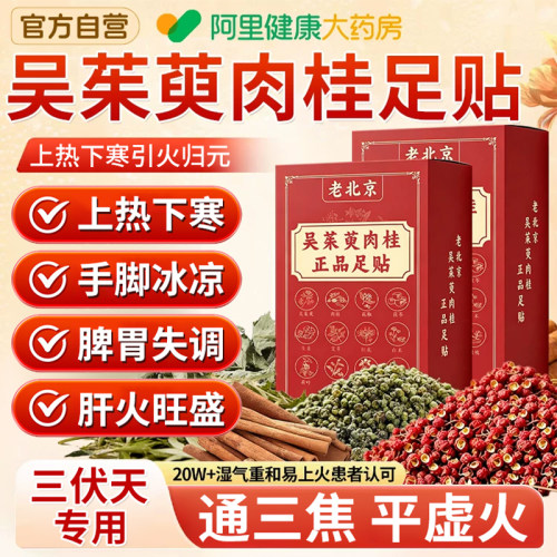 吴茱萸肉桂足贴引火归元三焦不通上热下寒去湿排寒官方旗舰店正品