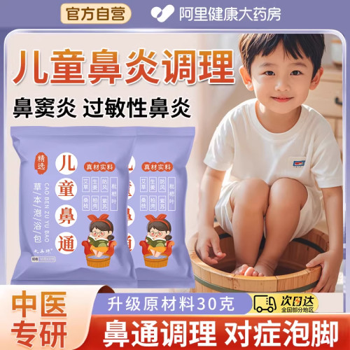 【阿里药房】儿童鼻炎泡脚泡澡