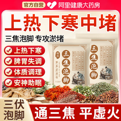 泡脚药包上热下寒祛湿排寒中焦於堵三焦不通调理三伏天助眠足浴包