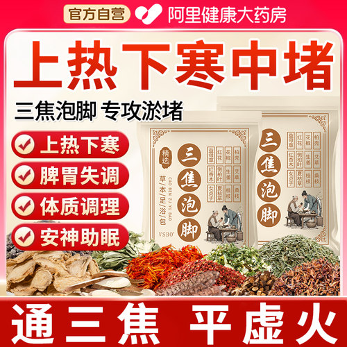 泡脚药包上热下寒祛湿排寒中焦於堵三焦不通调理男女士助眠足浴包