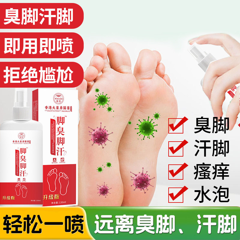 脚汗除臭喷雾汗脚止汗剂去脚汗治脚出汗臭脚粉防酸臭