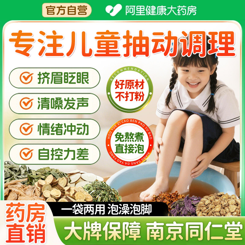 【阿里药房】儿童多动调理泡浴包图片