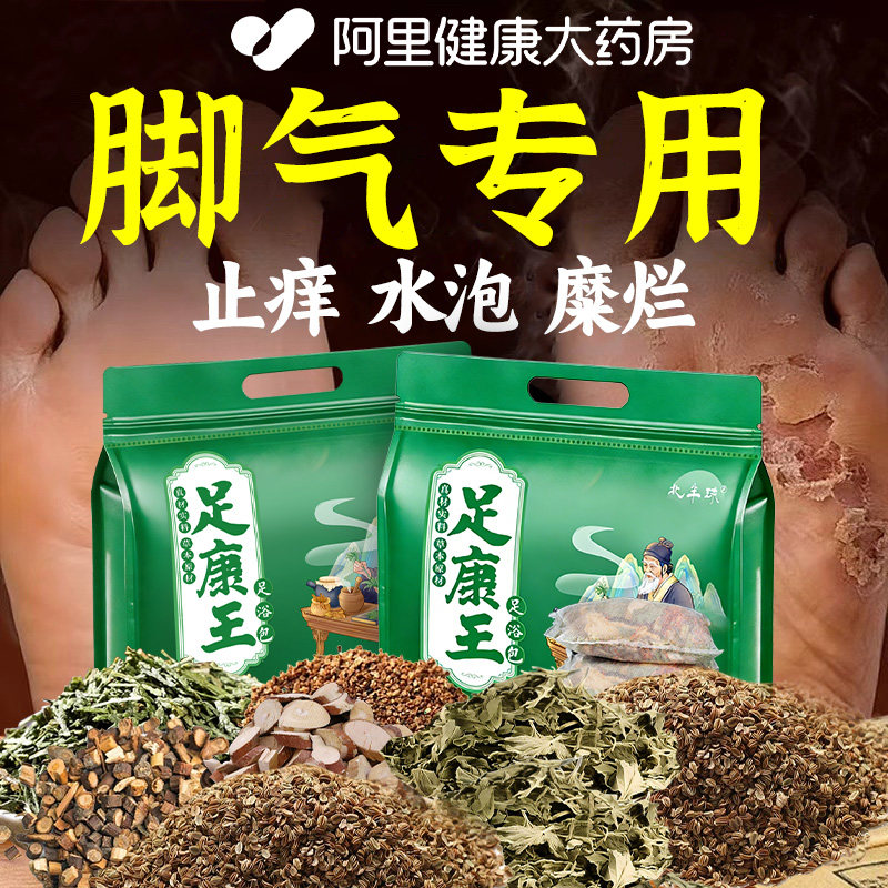 脚气泡脚药包去真菌脚气克星治烂脚脚汗泡脚脱皮杀菌止痒汗足浴包