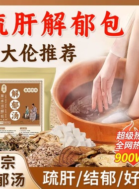 解郁汤泡脚药包疏肝解郁罗大伦足浴包洗脚液去湿气泡脚方