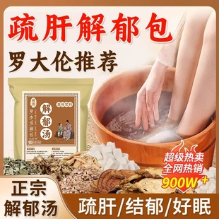 解郁汤泡脚药包疏肝解郁罗大伦足浴包洗脚液去湿气泡脚方