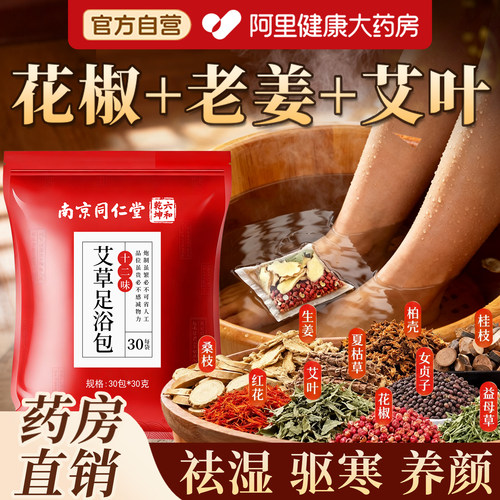 阿里药房南京同仁堂祛湿寒泡脚包