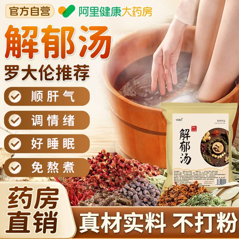 解郁汤泡脚药包疏肝解郁中药包罗大伦足浴包洗脚液去湿气泡脚方,保健用品,艾灸/艾草/艾条/艾制品,淘宝优惠券,粉丝福利购,淘宝优惠卷
