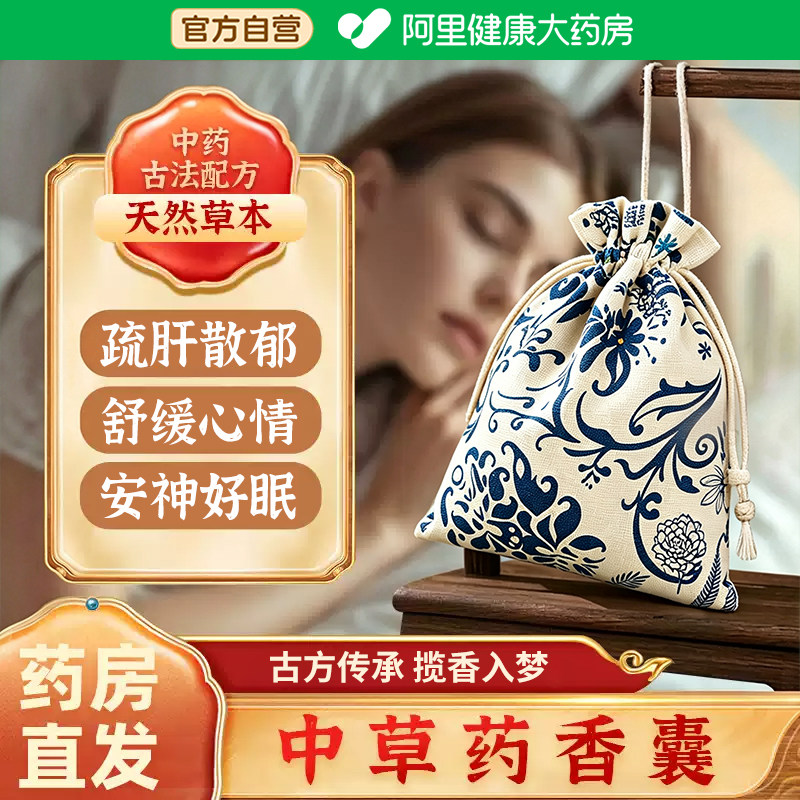 疏肝解郁中药香包安神助眠香囊薰衣草改善睡眠舒肝香味持久床头图片