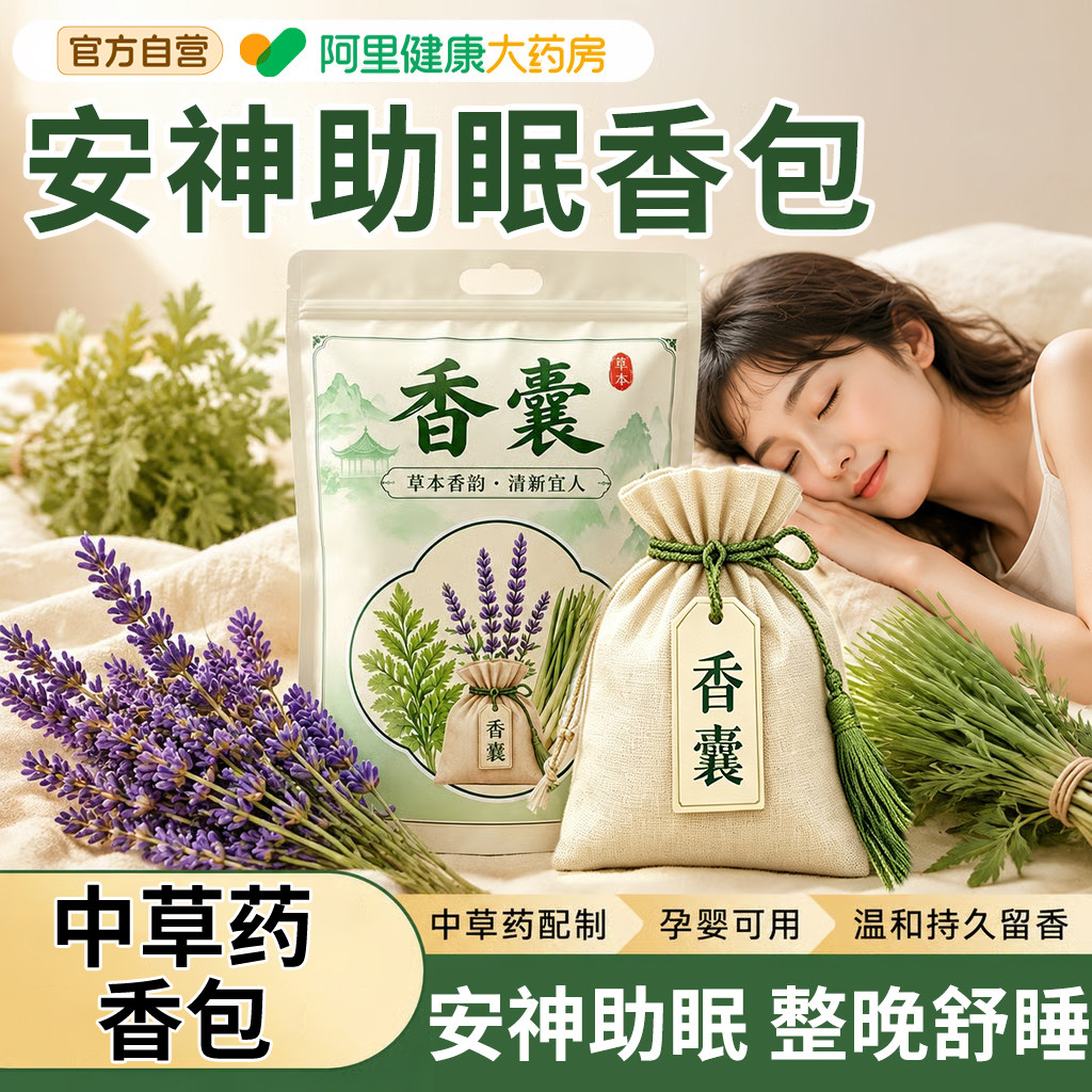 【安神助眠中药香包】揽香好睡眠图片