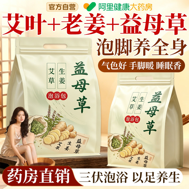 三伏天艾叶益母草老姜祛湿泡浴包图片