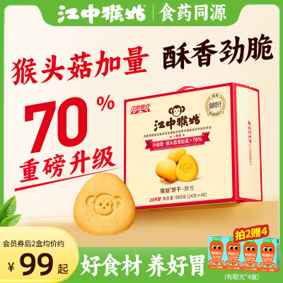 江中猴姑饼干酥性20天装40包猴头菇养胃食品中老年健康零食送礼盒