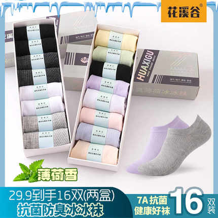 花溪谷7A抗菌【16双装】香薰防臭网眼透气夏季薄款男女短袜冰冰袜