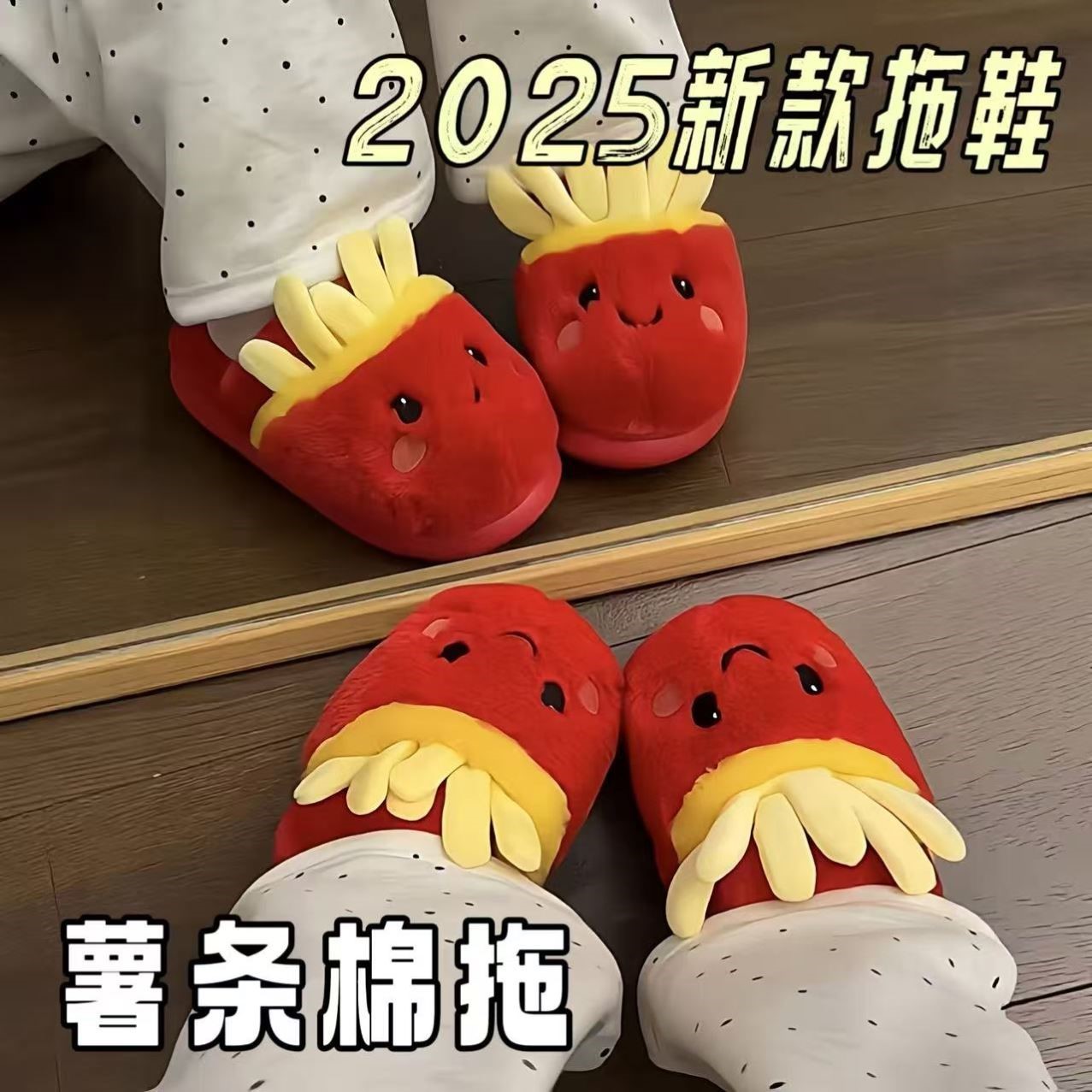 闺蜜给我安排这个薯条棉拖