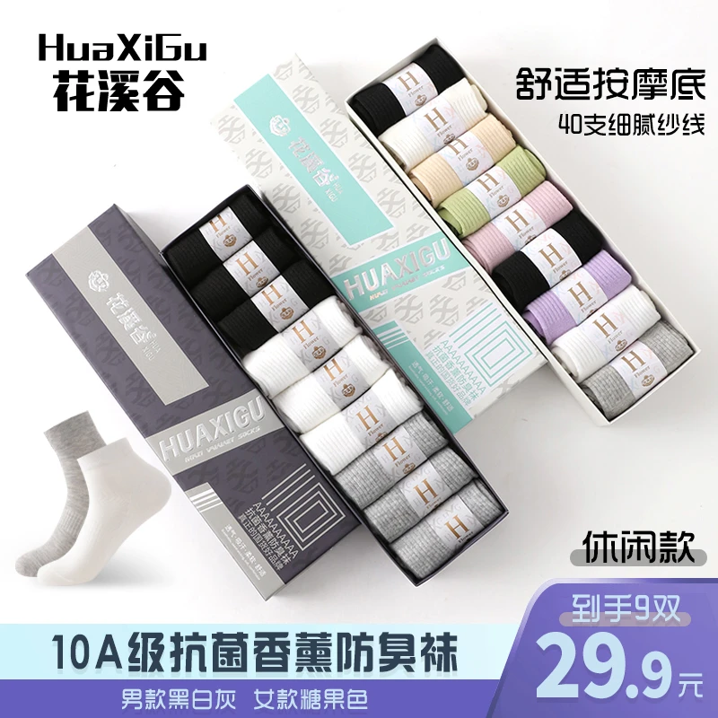 花溪谷10A抗菌【9双盒装】香薰防臭秋冬休闲百搭男女中筒袜短袜,女士内衣/男士内衣/家居服,短袜,淘宝优惠券,粉丝福利购,淘宝优惠卷
