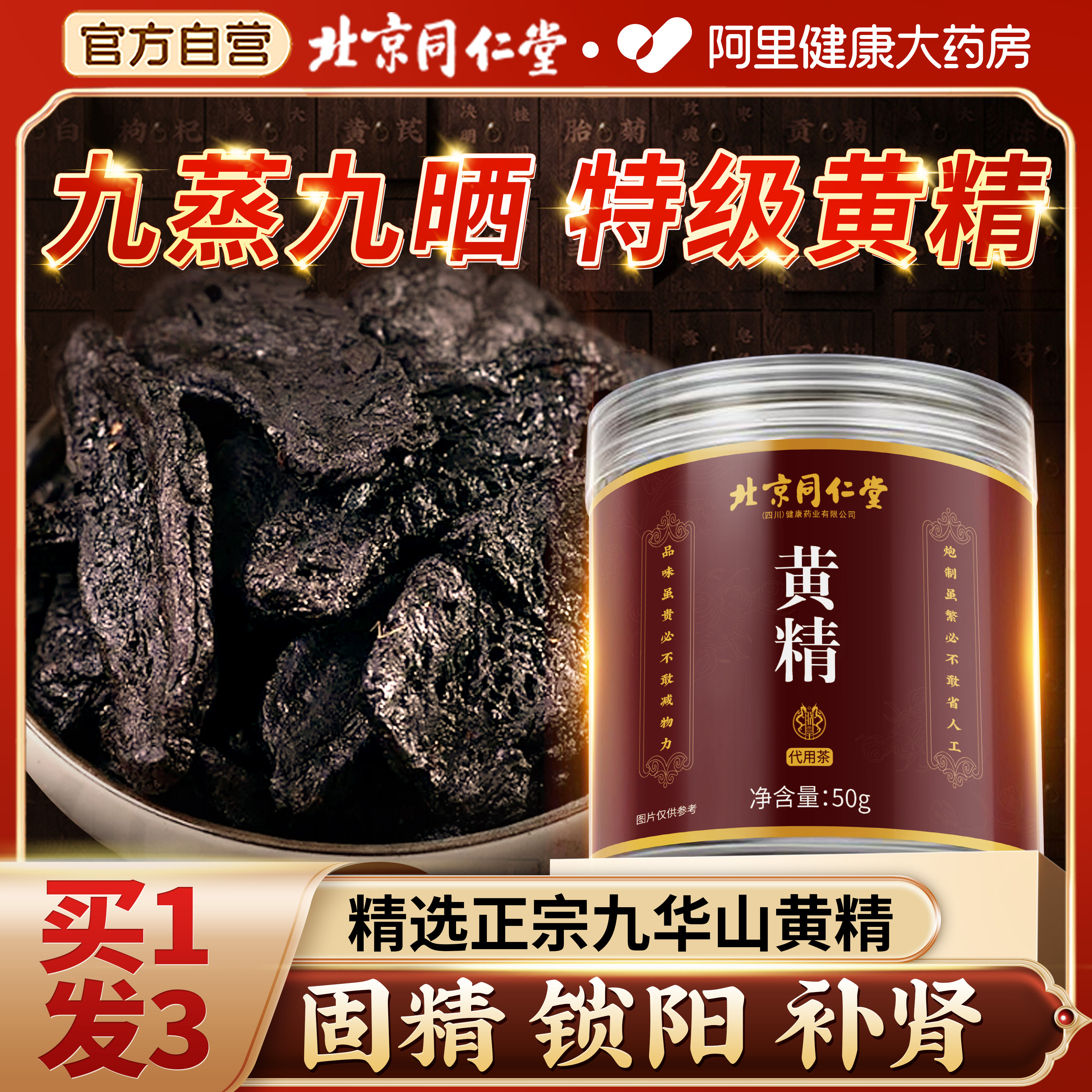 北京同仁堂九华山黄精九蒸九制泡水喝正品官方旗舰店野中草药材生