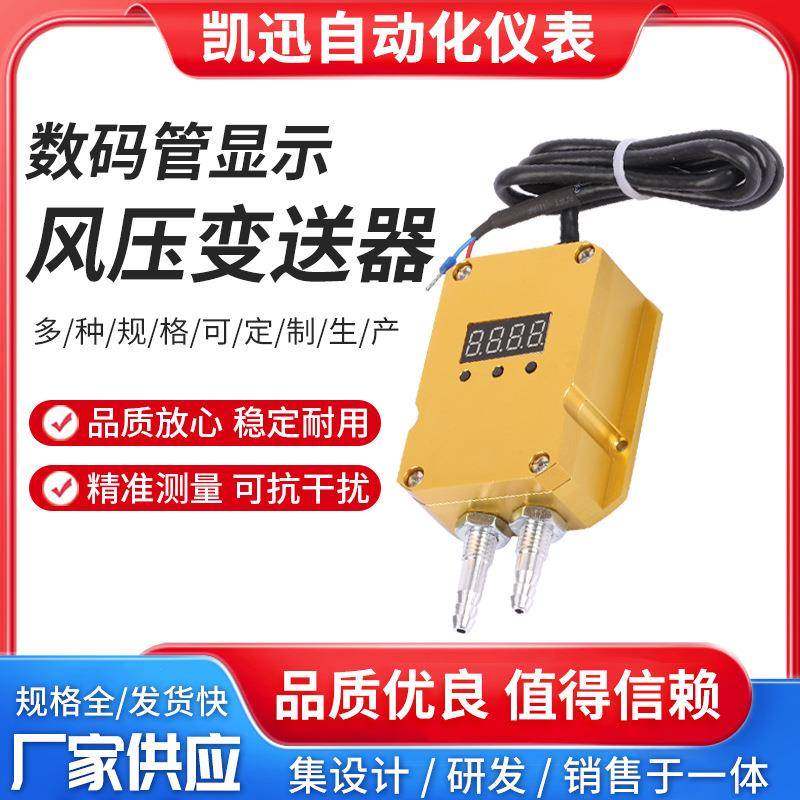 数码管显示风压变送器风压变送器微差压传感器风机压力风管差压