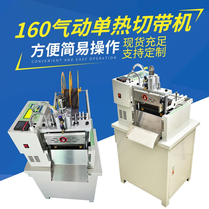 全自动160重型气动切带机大功率断带机织带热切机电脑冷热切带机