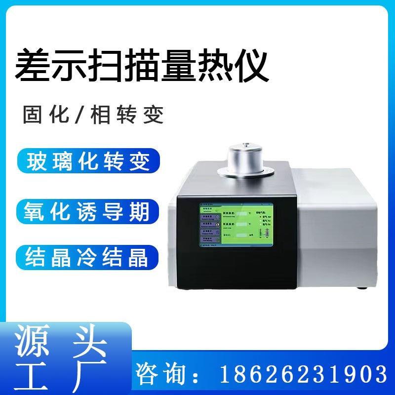 DSC差示扫描量热仪熔融点冷结晶玻璃化转变温度氧化诱导期分析仪
