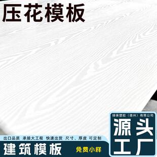 2.4m防水建房模板 工厂塑料凹凸压花模板高承重公路模板1.2