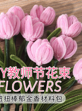 母亲节手工diy材料包毛根扭扭棒花束幼儿园儿童彩色加密毛条饰品