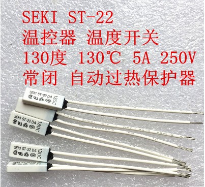 极速SEKI ST-22温控器温度开关 130度 130℃常闭自动过热保护