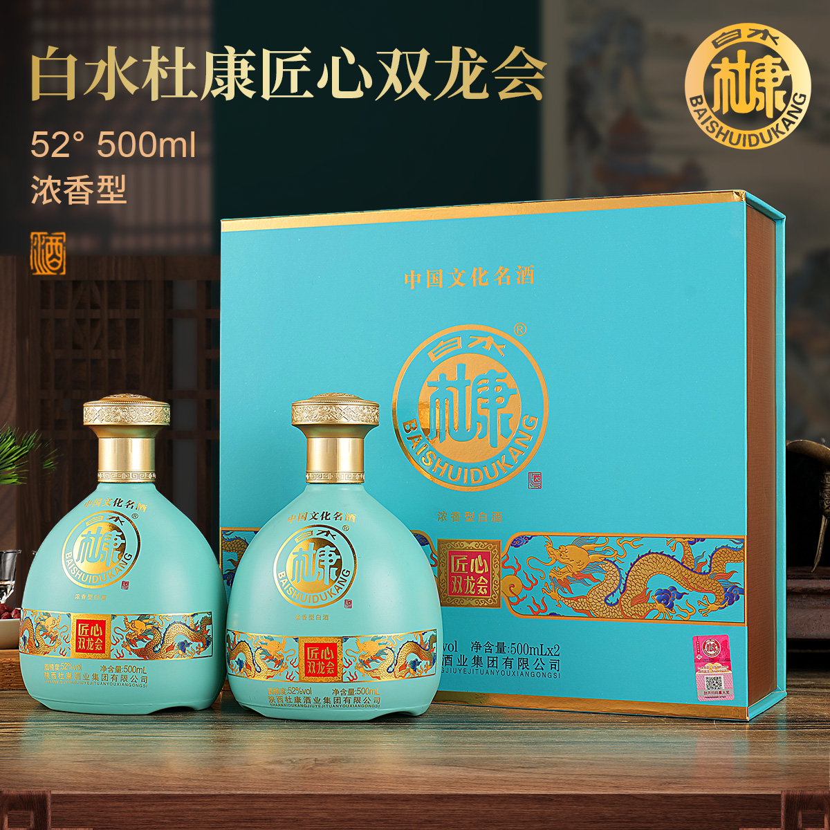 白水杜康濃香型白酒52度500ml*2瓶禮盒裝