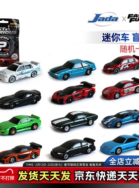 JadaToys 1.65寸 速度与激情 迷你车 盲袋 盲盒 合金收藏车模摆件