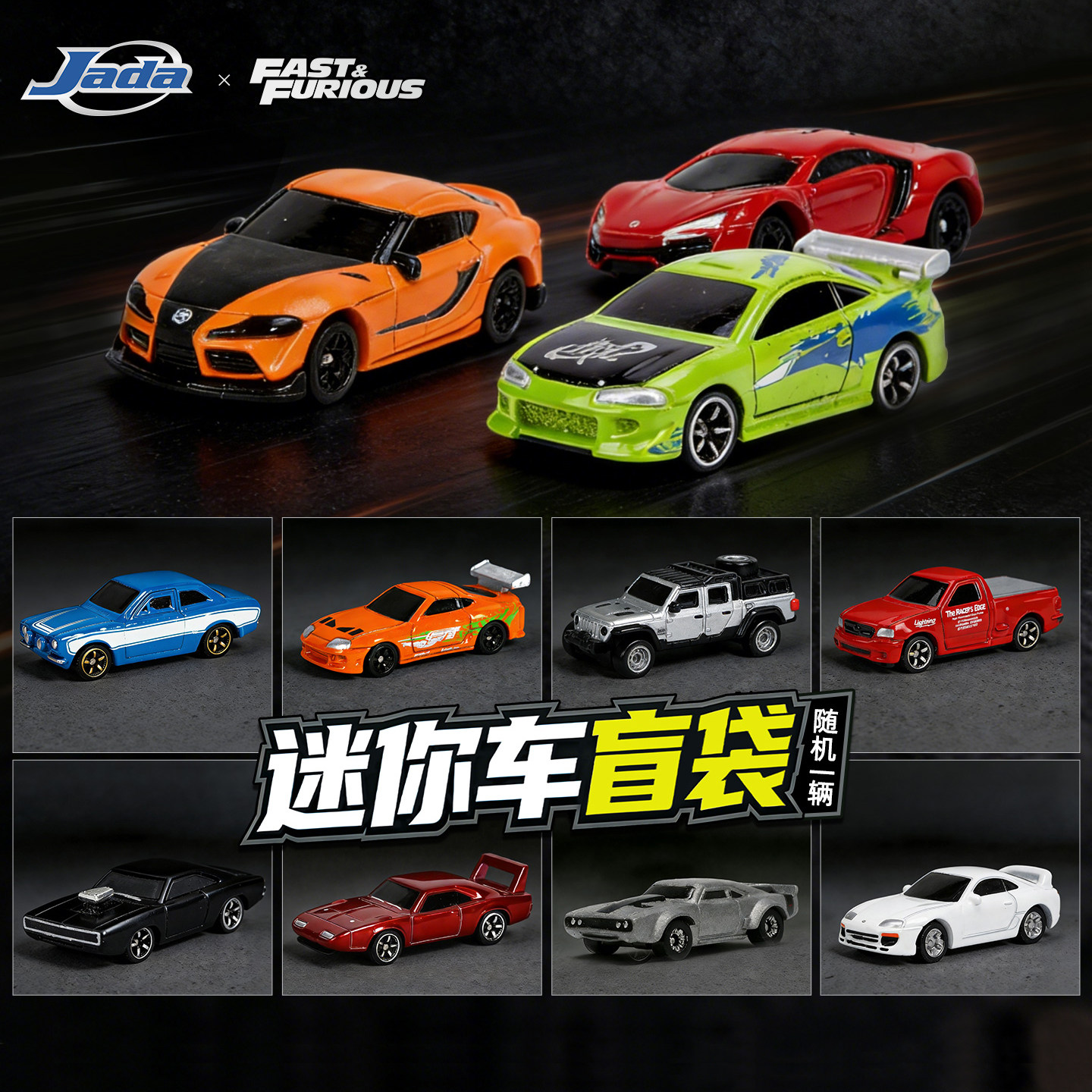 JadaToys 1.65寸 速度与激情 迷你车 盲袋 盲盒 合金收藏车模摆件,玩具/童车/益智/积木/模型,合金车/玩具仿真车/收藏车模,淘宝优惠券,粉丝福利购,淘宝优惠卷