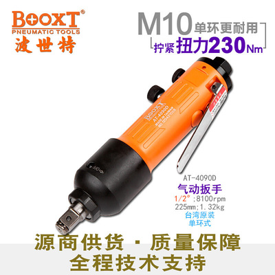 台湾BOOXT直供AT-4090D快速正反转直柄气动扳手小风炮1/2迷你耐用