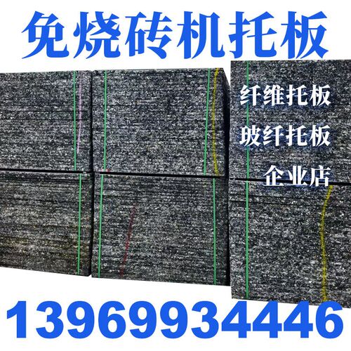 热销砖机托板砖机纤维托板玻璃纤维砖托板免烧砖机托板水泥砖机托