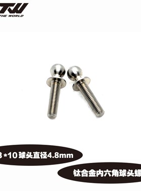 热销钛合金球头螺丝M3*4*5*6*7*8*9*10*12圆头4.84.9mm模型车狗骨