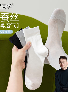 蚂蚁同学桑蚕丝商务薄款抗菌男袜