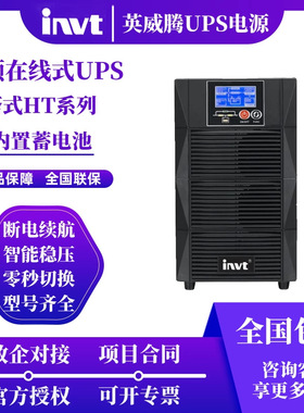 英威腾UPS不间断电源HT1101S/1102S/1103S/内置稳压