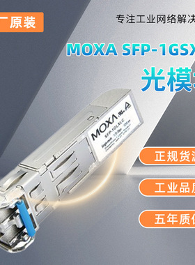 现货原装MOXA SFP-1GSXLC  光模块