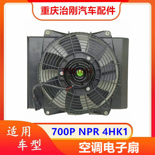 五十铃庆铃700PNPR4HK1空调风扇