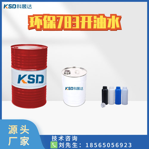 环保783开油水无味稀释剂油墨
