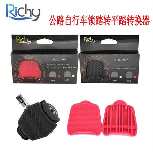 Richy公路车锁踏转平踏转换器